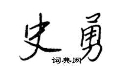 王正良史勇行书个性签名怎么写