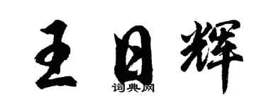 胡问遂王日辉行书个性签名怎么写