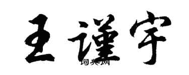 胡问遂王谨宇行书个性签名怎么写