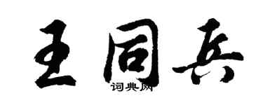 胡问遂王同兵行书个性签名怎么写