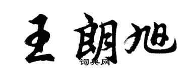 胡问遂王朗旭行书个性签名怎么写