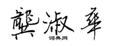 王正良龚淑华行书个性签名怎么写