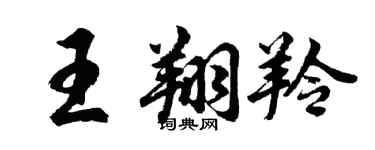 胡问遂王翔羚行书个性签名怎么写