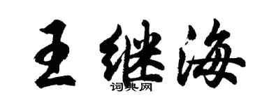 胡问遂王继海行书个性签名怎么写