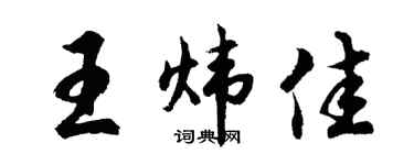 胡问遂王炜佳行书个性签名怎么写