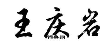 胡问遂王庆岩行书个性签名怎么写