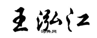 胡问遂王泓江行书个性签名怎么写