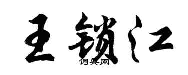 胡问遂王锁江行书个性签名怎么写