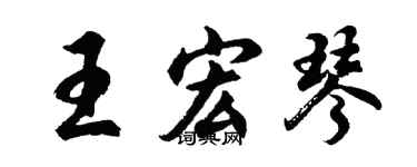 胡问遂王宏琴行书个性签名怎么写