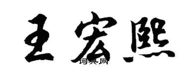 胡问遂王宏熙行书个性签名怎么写