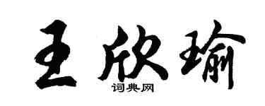 胡问遂王欣瑜行书个性签名怎么写