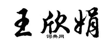 胡问遂王欣娟行书个性签名怎么写