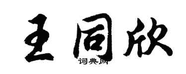 胡问遂王同欣行书个性签名怎么写