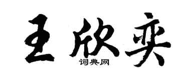 胡问遂王欣奕行书个性签名怎么写