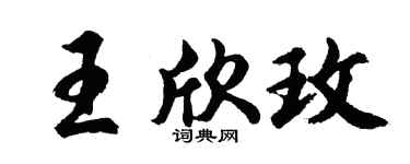 胡问遂王欣玫行书个性签名怎么写