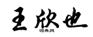 胡问遂王欣也行书个性签名怎么写