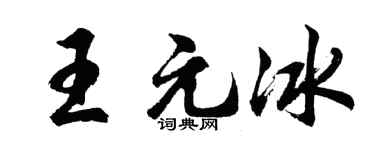 胡问遂王元冰行书个性签名怎么写