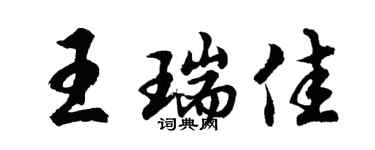 胡问遂王瑞佳行书个性签名怎么写