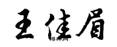 胡问遂王佳眉行书个性签名怎么写