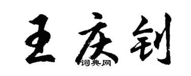 胡问遂王庆钊行书个性签名怎么写