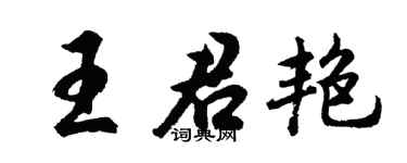 胡问遂王君艳行书个性签名怎么写