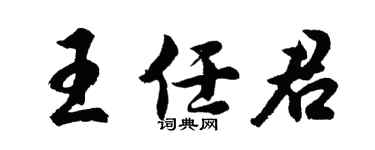 胡问遂王任君行书个性签名怎么写