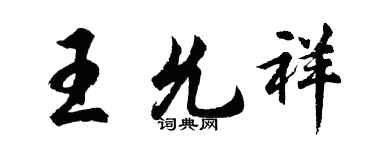 胡问遂王允祥行书个性签名怎么写