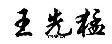 胡问遂王先猛行书个性签名怎么写