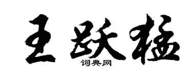 胡问遂王跃猛行书个性签名怎么写