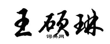 胡问遂王硕琳行书个性签名怎么写