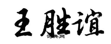 胡问遂王胜谊行书个性签名怎么写