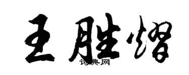 胡问遂王胜熠行书个性签名怎么写