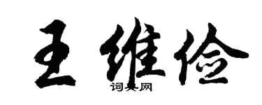 胡问遂王维俭行书个性签名怎么写