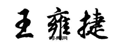 胡问遂王雍捷行书个性签名怎么写
