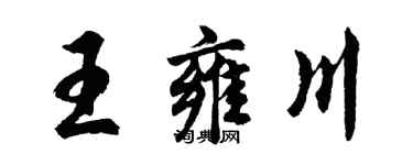 胡问遂王雍川行书个性签名怎么写