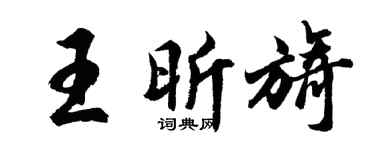 胡问遂王昕旖行书个性签名怎么写