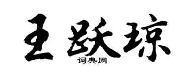 胡问遂王跃琼行书个性签名怎么写