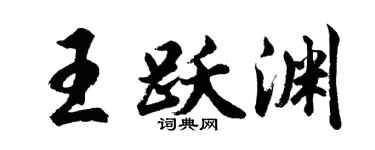 胡问遂王跃渊行书个性签名怎么写