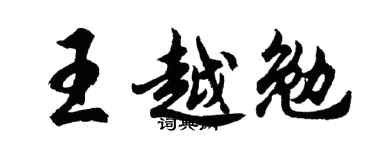 胡问遂王越勉行书个性签名怎么写