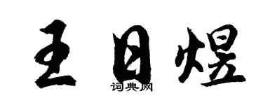 胡问遂王日煜行书个性签名怎么写