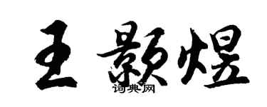 胡问遂王颢煜行书个性签名怎么写