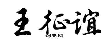 胡问遂王征谊行书个性签名怎么写