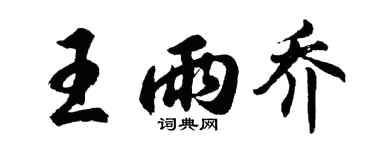 胡问遂王雨乔行书个性签名怎么写