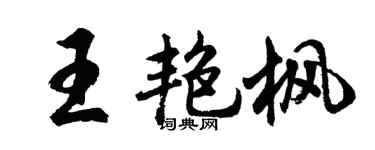 胡问遂王艳枫行书个性签名怎么写