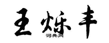 胡问遂王烁丰行书个性签名怎么写