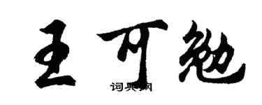 胡问遂王可勉行书个性签名怎么写