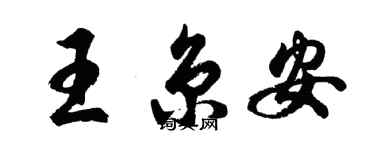 胡问遂王京安行书个性签名怎么写