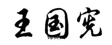 胡问遂王国宪行书个性签名怎么写