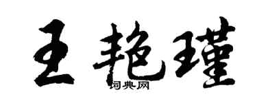 胡问遂王艳瑾行书个性签名怎么写