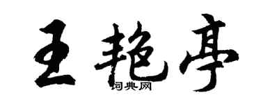 胡问遂王艳亭行书个性签名怎么写